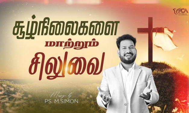 சூழ்நிலைகளை மாற்றும் சிலுவை | Message By Pastor M.Simon