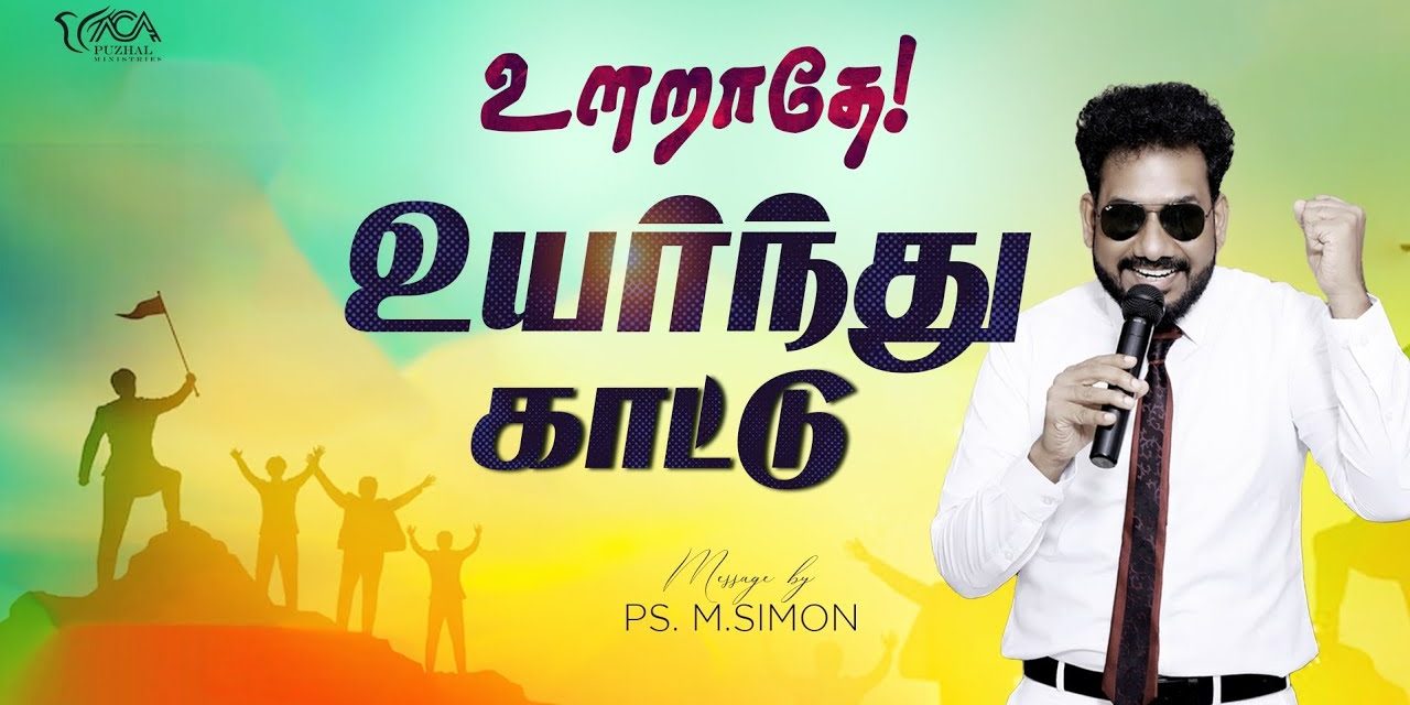 உளறாதே! உயர்ந்து காட்டு | Message By Pastor M.Simon