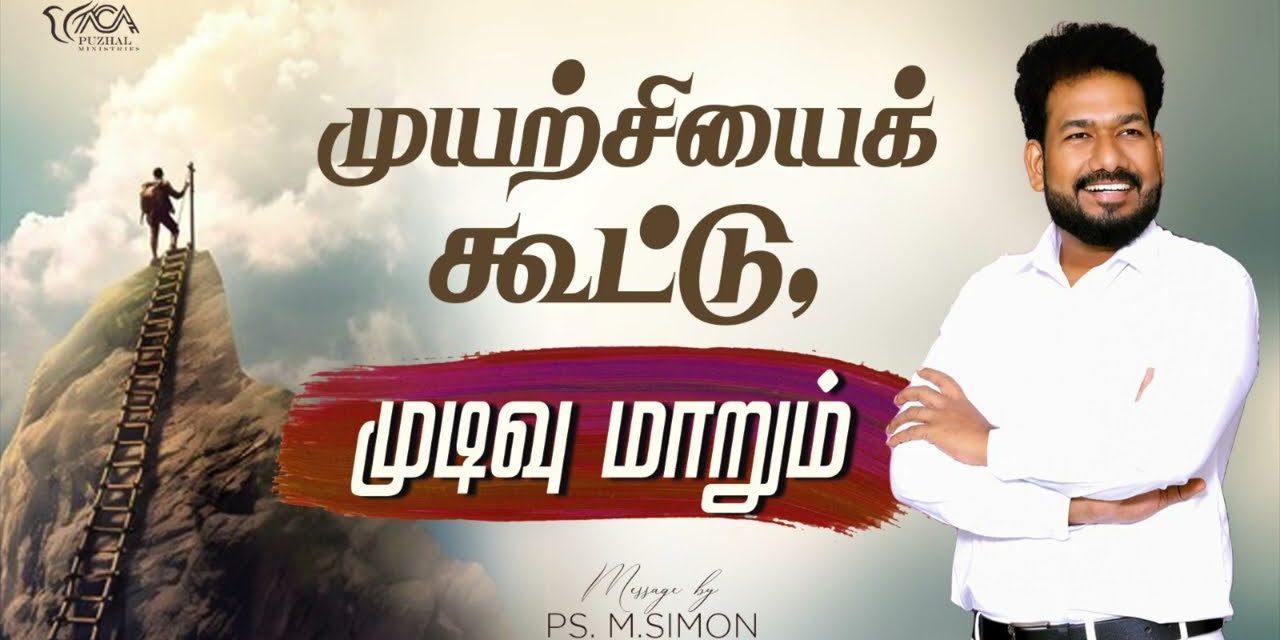 முயற்சியை கூட்டு, முடிவு மாறும் | Message By Pastor M.Simon