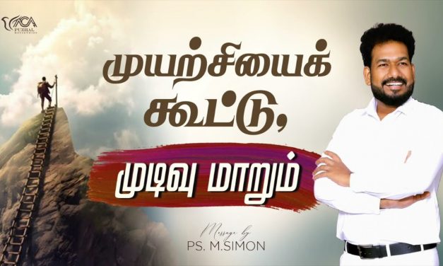 முயற்சியை கூட்டு, முடிவு மாறும் | Message By Pastor M.Simon