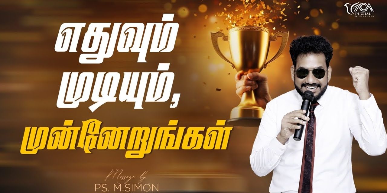 எதுவும் முடியும், முன்னேறுங்கள் | Message By Pastor M.Simon