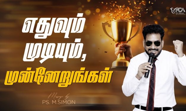 எதுவும் முடியும், முன்னேறுங்கள் | Message By Pastor M.Simon