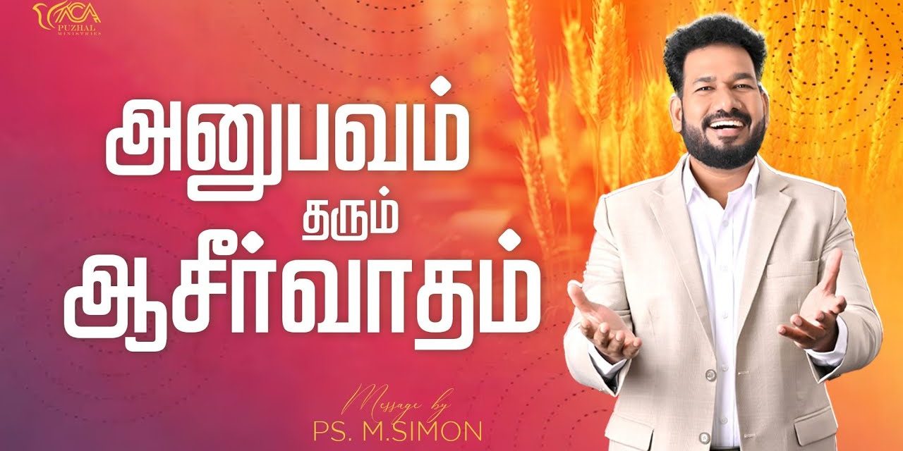 அனுபவம் தரும் ஆசீர்வாதம் | Message By Pastor M.Simon