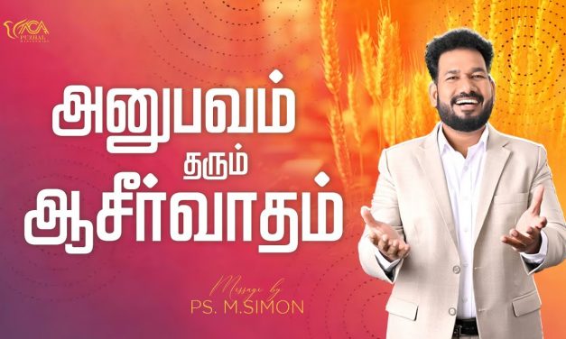 அனுபவம் தரும் ஆசீர்வாதம் | Message By Pastor M.Simon