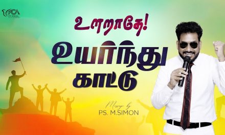 உளறாதே! உயர்ந்து காட்டு | Message By Pastor M.Simon