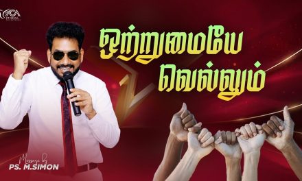 ஒற்றுமையே வெல்லும் | Message By Pastor M.Simon