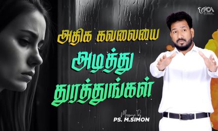 அதிக கவலையை அடித்து துரத்துங்கள் | Message By Pastor M.Simon