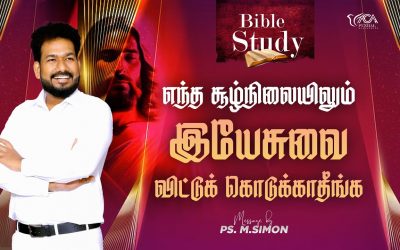 எந்த சூழ்நிலையிலும் இயேசுவை விட்டுக் கொடுக்காதீங்க | BIBLE STUDY | Message By Pastor M.Simon