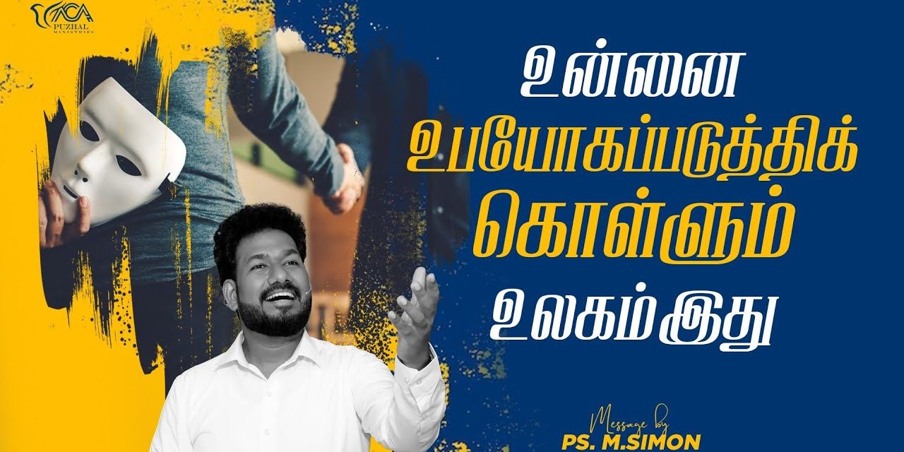 உன்னை உபயோகப்படுத்திக்கொள்ளும் உலகம் இது | Message By Pastor M.Simon