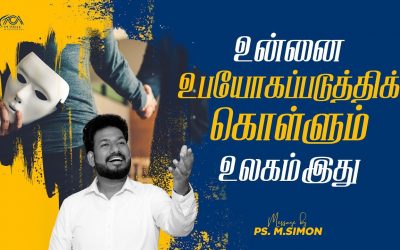 உன்னை உபயோகப்படுத்திக்கொள்ளும் உலகம் இது | Message By Pastor M.Simon