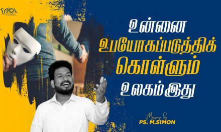 உன்னை உபயோகப்படுத்திக்கொள்ளும் உலகம் இது | Message By Pastor M.Simon