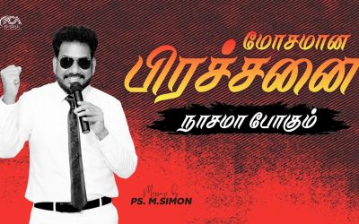 மோசமான பிரச்சனை நாசமா போகும் | Message By Pastor M.Simon