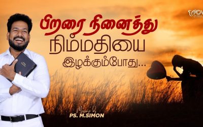 பிறரை நினைத்து நிம்மதியை இழக்கும்போது..  | Message By Pastor M.Simon