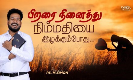 பிறரை நினைத்து நிம்மதியை இழக்கும்போது..  | Message By Pastor M.Simon