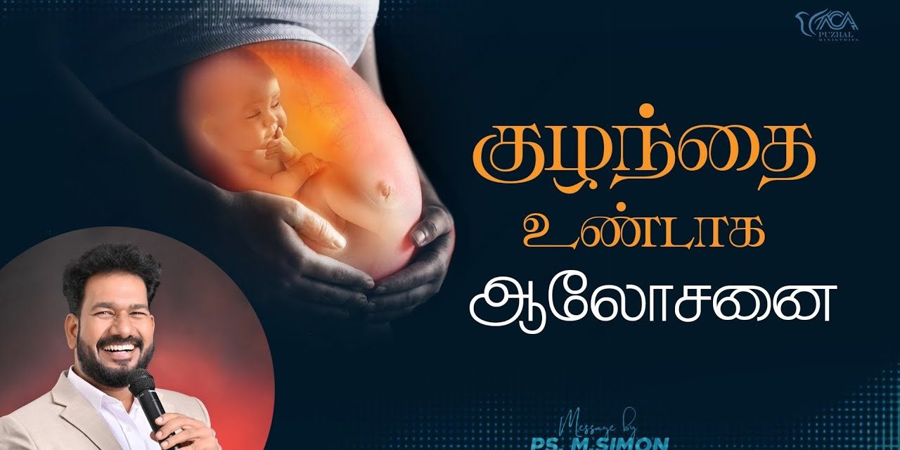 குழந்தை உண்டாக ஆலோசனை | Message By Pastor M.Simon