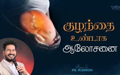 குழந்தை உண்டாக ஆலோசனை | Message By Pastor M.Simon