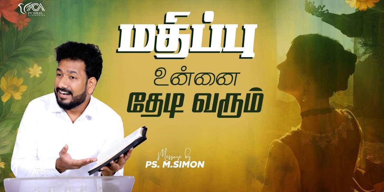 மதிப்பு உன்னை தேடி வரும் | Message By Pastor M.Simon