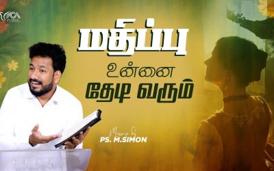 மதிப்பு உன்னை தேடி வரும் | Message By Pastor M.Simon