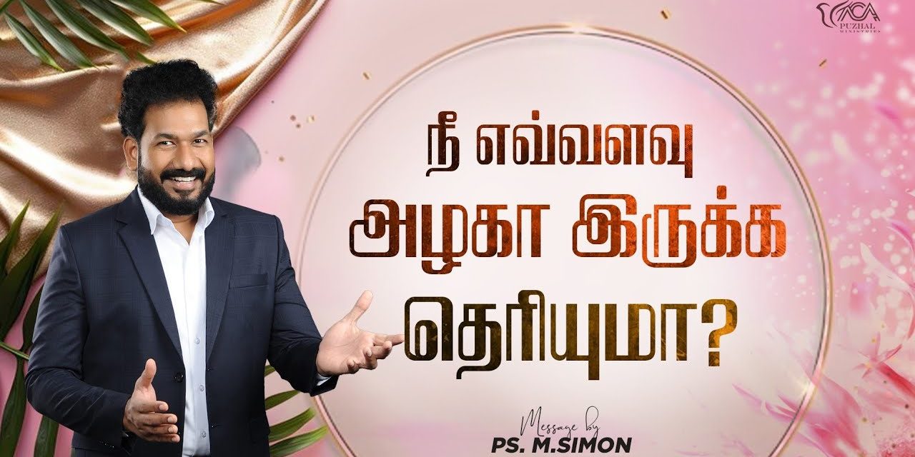 நீ எவ்வளவு அழகா இருக்க தெரியுமா? | Message By Pastor M.Simon