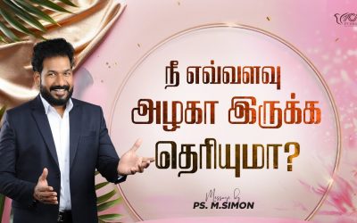 நீ எவ்வளவு அழகா இருக்க தெரியுமா? | Message By Pastor M.Simon