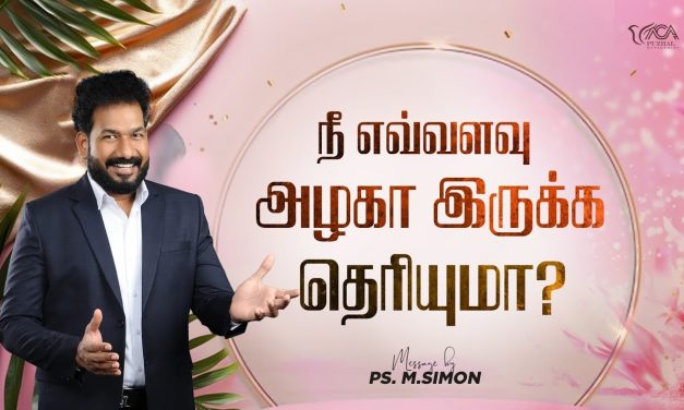 நீ எவ்வளவு அழகா இருக்க தெரியுமா? | Message By Pastor M.Simon