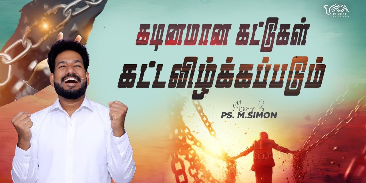 கடினமான கட்டுகள் கட்டவிழ்க்கப்படும் | Message By Pastor M.Simon