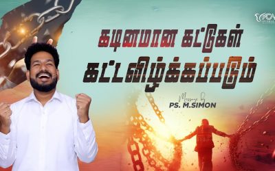 கடினமான கட்டுகள் கட்டவிழ்க்கப்படும் | Message By Pastor M.Simon