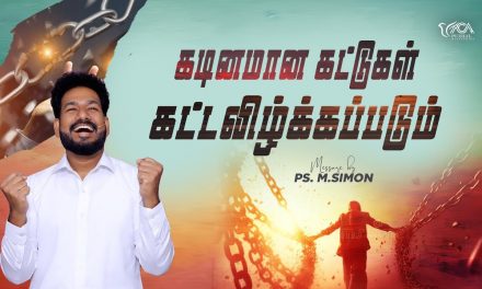 கடினமான கட்டுகள் கட்டவிழ்க்கப்படும் | Message By Pastor M.Simon