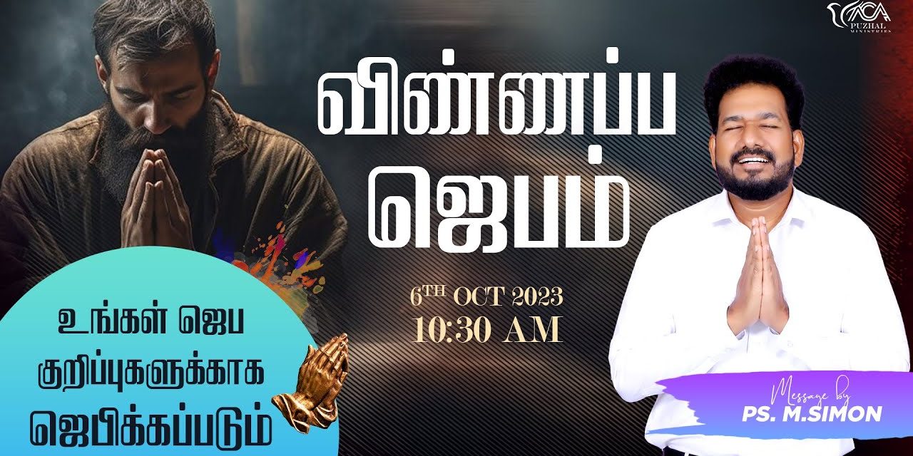 🔴LIVE | விண்ணப்ப ஜெபம் – 06.10.2023 | Message By Pastor M.Simon