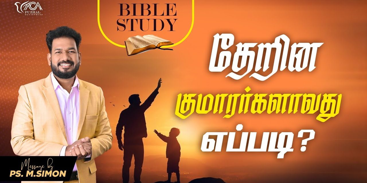 தேறின குமாரர்களாவது எப்படி? | BIBLE STUDY |  Message By Pastor M.Simon