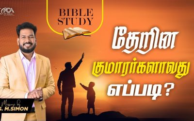 தேறின குமாரர்களாவது எப்படி? | BIBLE STUDY |  Message By Pastor M.Simon