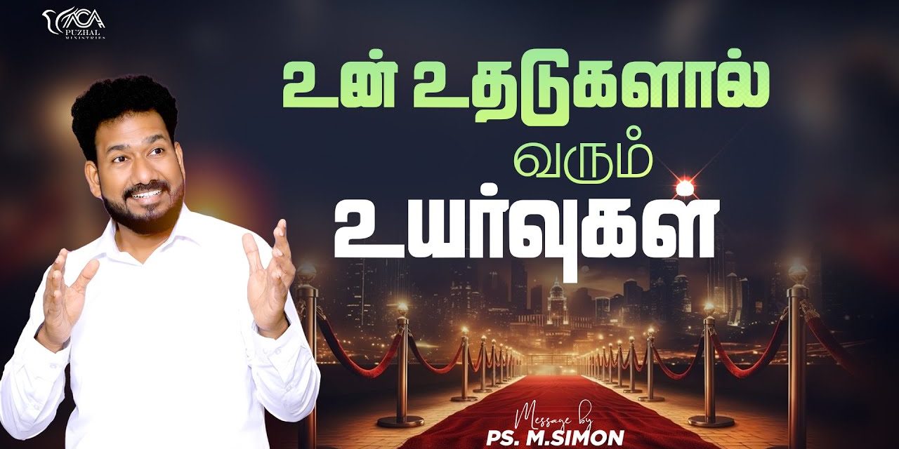 உன் உதடுகளால் வரும் உயர்வுகள் | Message By Pastor M.Simon