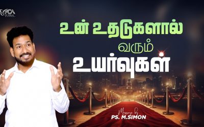உன் உதடுகளால் வரும் உயர்வுகள் | Message By Pastor M.Simon