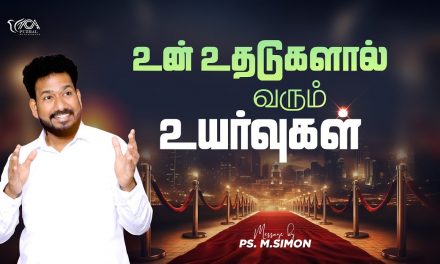 உன் உதடுகளால் வரும் உயர்வுகள் | Message By Pastor M.Simon