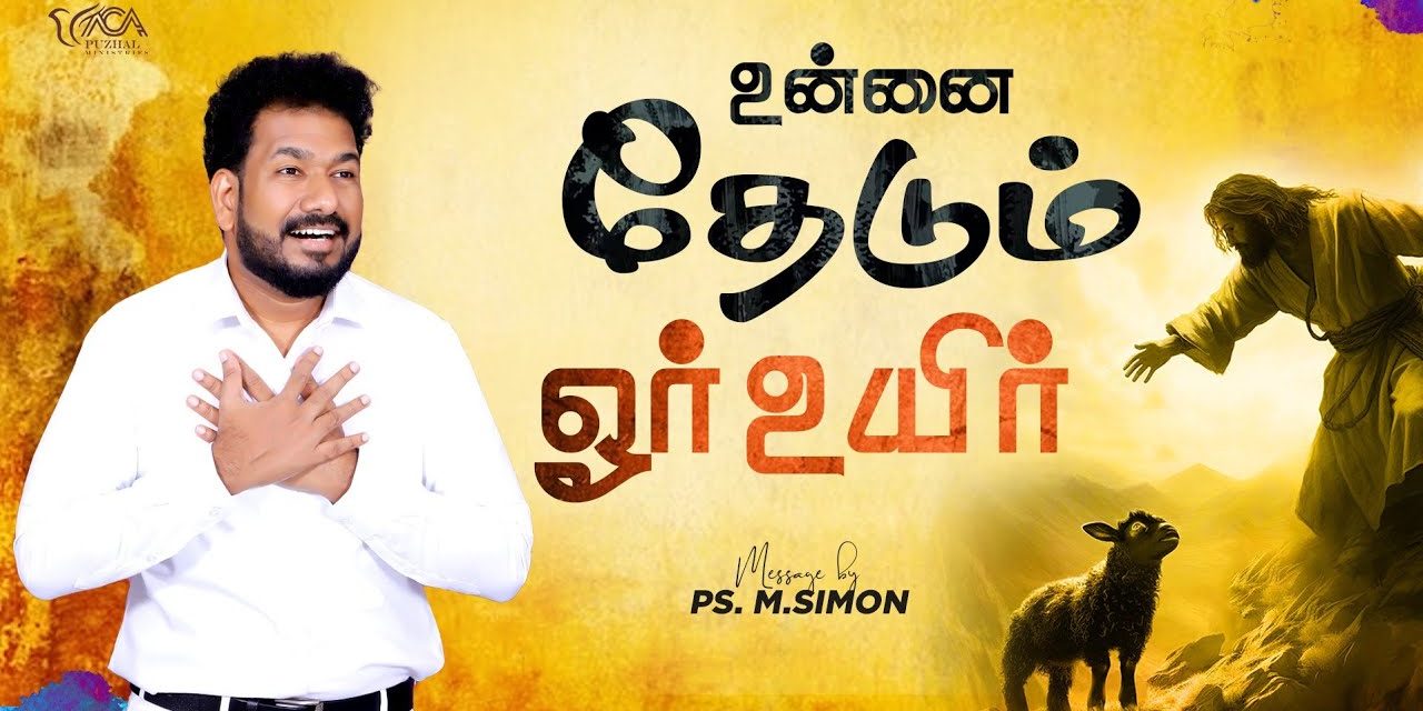 உன்னை தேடும் ஒர் உயிர் | Message By Pastor M.Simon