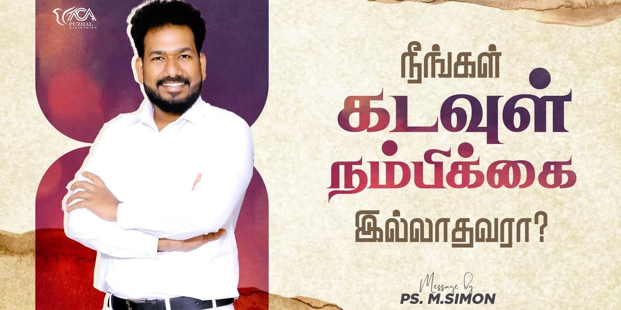 நீங்கள் கடவுள் நம்பிக்கை இல்லாதவரா? | Message By Pastor M.Simon