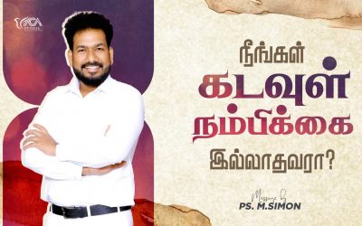 நீங்கள் கடவுள் நம்பிக்கை இல்லாதவரா? | Message By Pastor M.Simon
