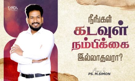 நீங்கள் கடவுள் நம்பிக்கை இல்லாதவரா? | Message By Pastor M.Simon