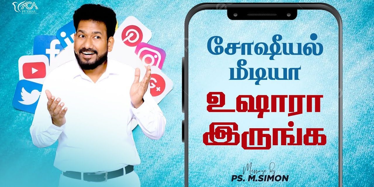 சோஷீயல் மீடியா உஷாரா இருங்க | Message By Pastor M.Simon