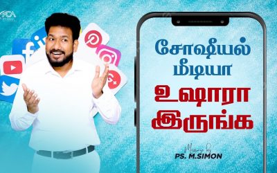 சோஷீயல் மீடியா உஷாரா இருங்க | Message By Pastor M.Simon