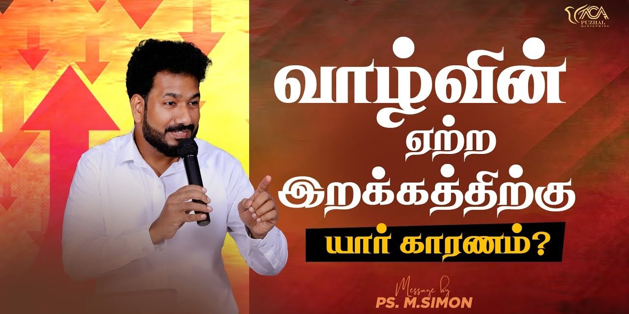 வாழ்வின் ஏற்ற இறக்கத்திற்கு யார் காரணம்? | Message By Pastor M.Simon