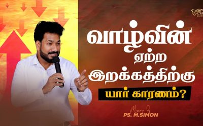 வாழ்வின் ஏற்ற இறக்கத்திற்கு யார் காரணம்? | Message By Pastor M.Simon