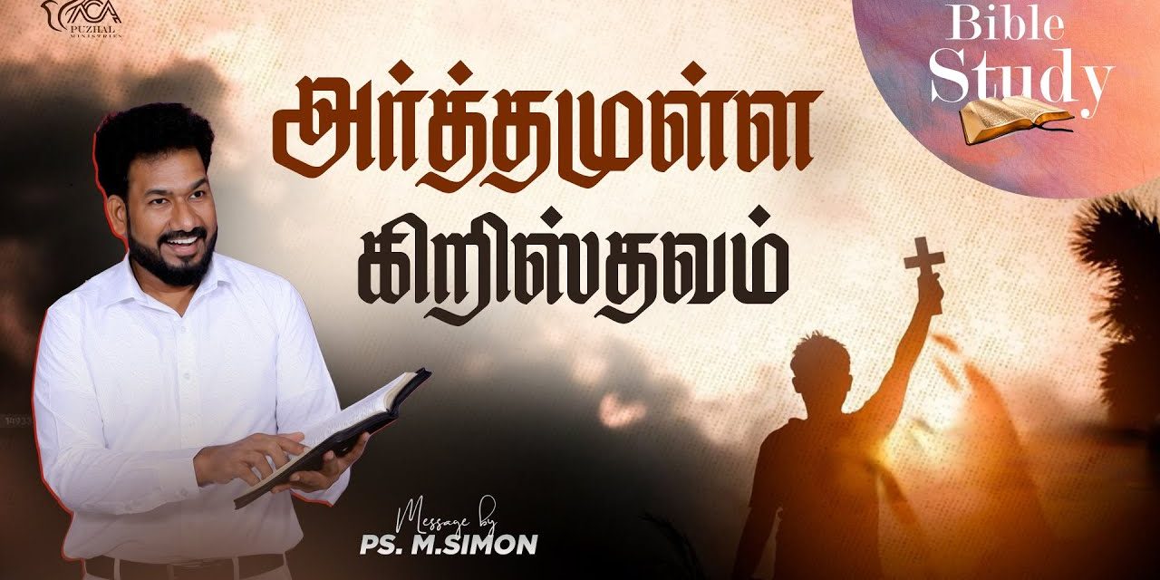 அர்த்தமுள்ள கிறிஸ்தவம் | Bible Study | Message By Pastor M.Simon