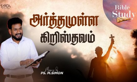 அர்த்தமுள்ள கிறிஸ்தவம் | Bible Study | Message By Pastor M.Simon