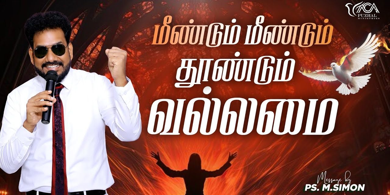 மீண்டும் மீண்டும் தூண்டும் வல்லமை | Message By Pastor M.Simon