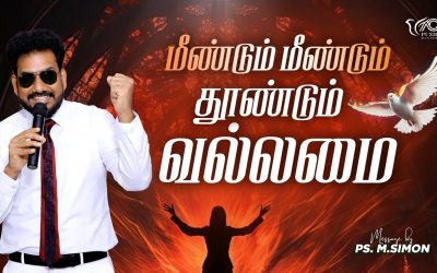 மீண்டும் மீண்டும் தூண்டும் வல்லமை | Message By Pastor M.Simon