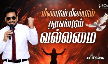 மீண்டும் மீண்டும் தூண்டும் வல்லமை | Message By Pastor M.Simon