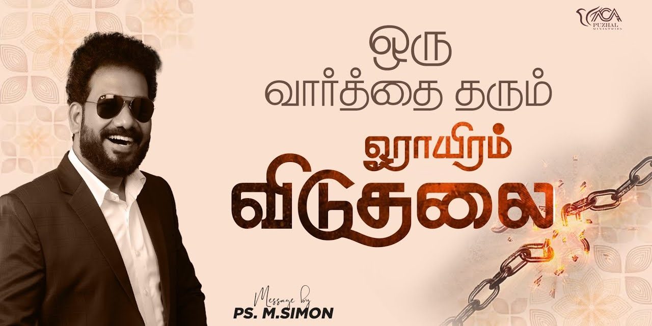 ஒரு வார்த்தை தரும் ஓராயிரம் விடுதலை | Message By Pastor M.Simon