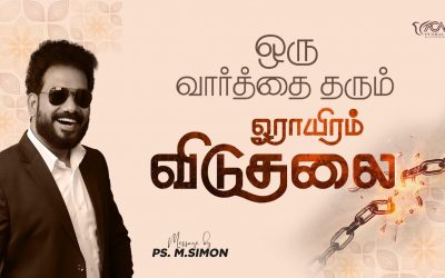 ஒரு வார்த்தை தரும் ஓராயிரம் விடுதலை | Message By Pastor M.Simon