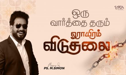 ஒரு வார்த்தை தரும் ஓராயிரம் விடுதலை | Message By Pastor M.Simon